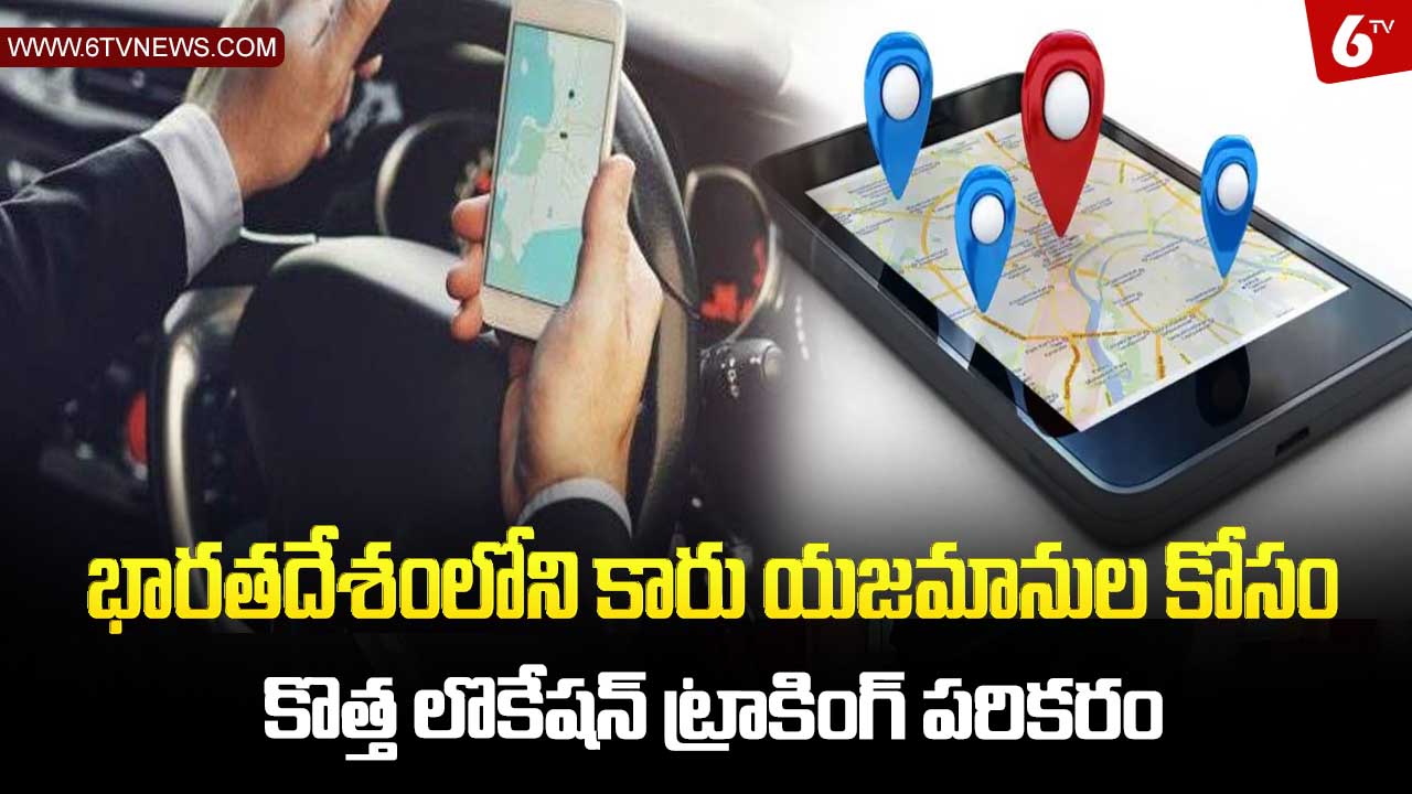18 New location tracking device for car owners : భారతదేశంలోని కారు యజమానుల కోసం కొత్త లొకేషన్ ట్రాకింగ్ పరికరం