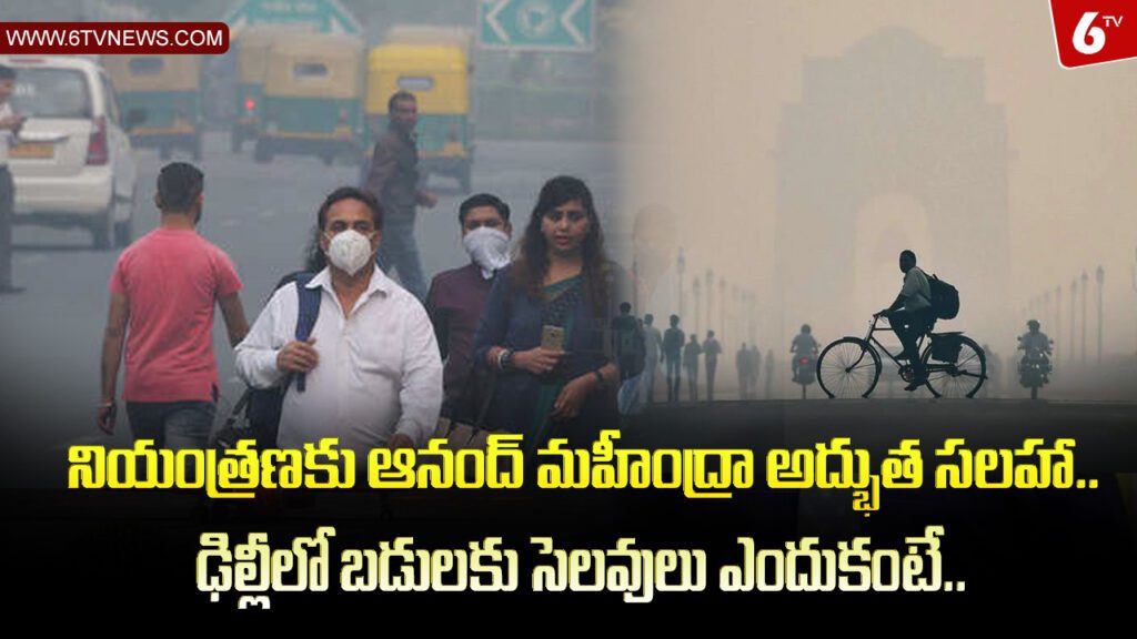 3 1 Delhi Air Pollution new updates : నియంత్రణకు ఆనంద్ మహీంద్రా అద్భుత సలహా.ఢిల్లీలో బడులకు సెలవులు ఎందుకంటే.