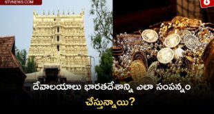 Add a heading 2023 11 25T174556.897 How Temples are making India Rich? : దేవాలయాలు భారతదేశాన్ని ఎలా సంపన్నం చేస్తున్నాయి?