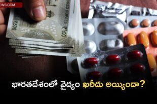 Add a heading 2023 11 26T112146.014 Has medicine become expensive in India? : భారతదేశంలో వైద్యం ఖరీదు అయ్యిందా?