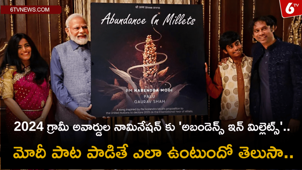 Add a heading 39 Song on Millets featuring PM Modi gets nominated for Grammy: గ్రామీ అవార్డుల నామినేషన్ కు 'అబండెన్స్ ఇన్ మిల్లెట్స్'.మోదీ పాట పాడితే ఎలా ఉంటుందో తెలుసా.