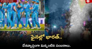 Finally india is in finals ICC 2023 : దేశవ్యాప్తంగా మిన్నంటిన సంబరాలు. ఫైనల్లో భారత్.