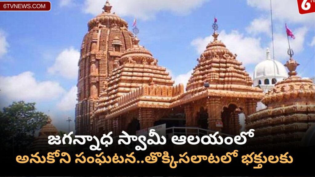 Add a heading 5 Jagannadha Swamy temple at Unexpected incident: జగన్నాధ స్వామీ ఆలయంలో అనుకోని సంఘటన.తొక్కిసలాటలో భక్తులకు.