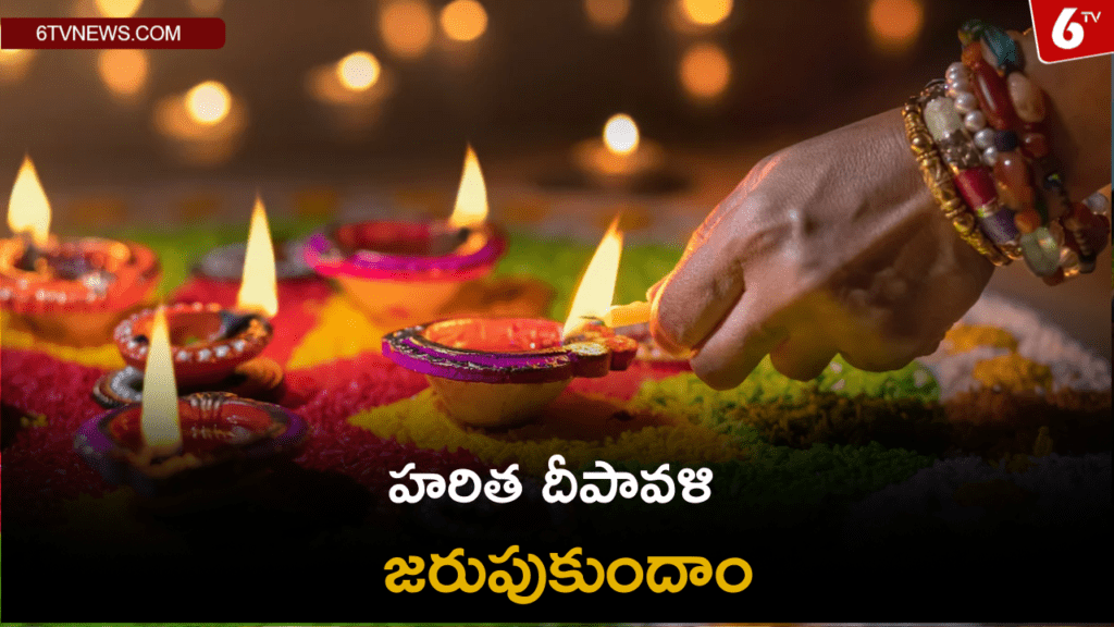 Add a heading 56 Lets celebrate Green Diwali : హరిత దీపావళి జరుపుకుందాం