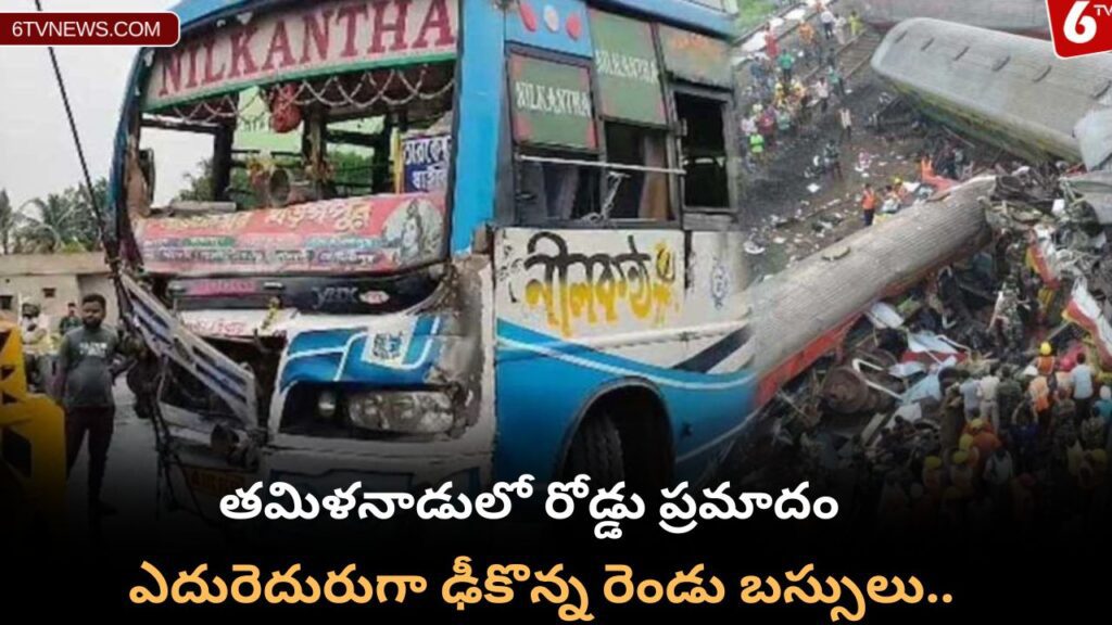 Add a heading 6 Tamilnadu brutal road Accident: తమిళనాడులో రోడ్డు ప్రమాదం.ఎదురెదురుగా ఢీకొన్న రెండు బస్సులు.