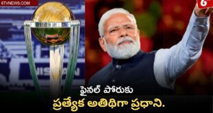 Add a heading 77 Cricket World Cup 2023 Final: ఫైనల్ పోరుకు ప్రత్యేక అతిథిగా ప్రధాని.
