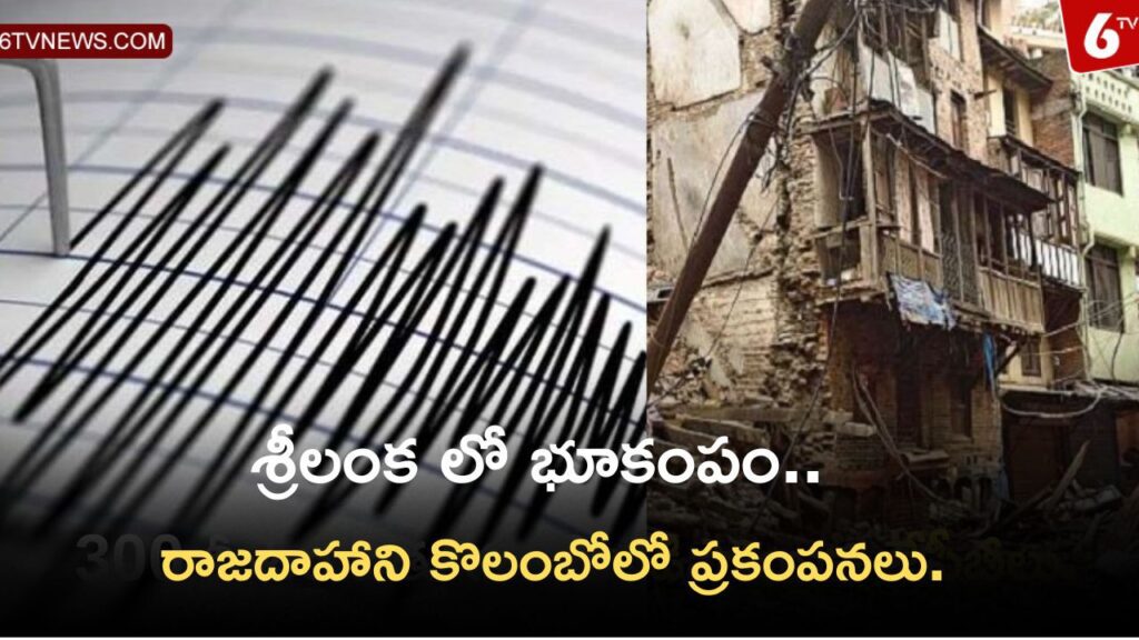 anil 14 1 Earthquake In Sri Lanka of magnitude 6.2 struck : భయాందోళనలో ప్రజలు..నష్టం వివరాలు అందలేదన్న అధికారులు..లంక రాజదాహాని కొలంబోలో ప్రకంపనలు