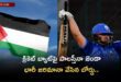 Palestine flag on cricket bat..Board imposed heavy fine