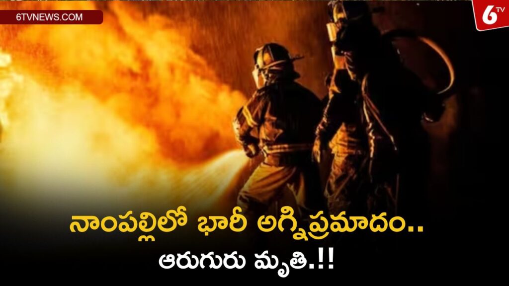 Fire Accident Nampally : నాంపల్లిలో భారీ అగ్నిప్రమాదం…ఆరుగురు మృతి.!!