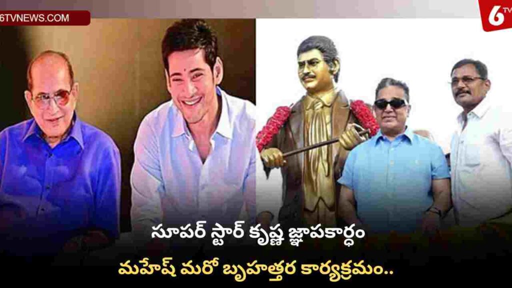 Mahesh another grand event in memory of Superstar Krishna..