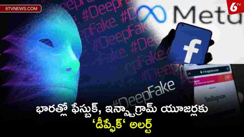 ezgif 5 d85011c1eb Alert for Facebook and Instagram users Deepfake in India: భారత్లో ఫేస్బుక్, ఇన్స్టాగ్రామ్ యూజర్లకు ‘డీప్ఫేక్‘ అలర్ట్
