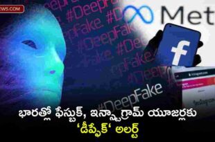 Alert for Facebook and Instagram users in India: భారత్లో ఫేస్బుక్, ఇన్స్టాగ్రామ్ యూజర్లకు ‘డీప్ఫేక్‘ అలర్ట్