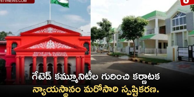 Karnataka court once again clarified about gated communities