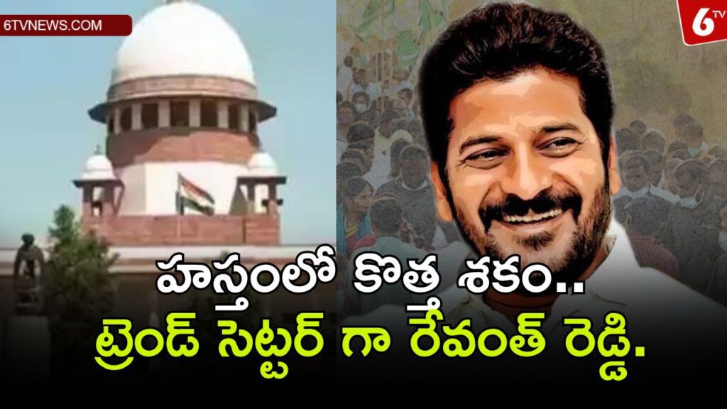 A new era in hand..Revanth Reddy as a trend setter