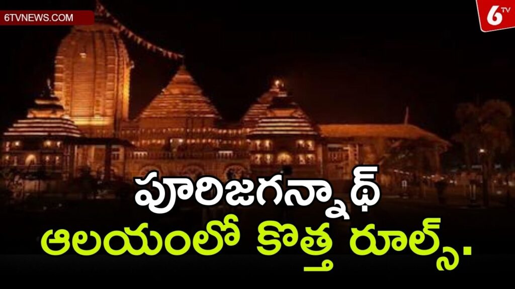 New Rules in Puri Jagannath Temple.