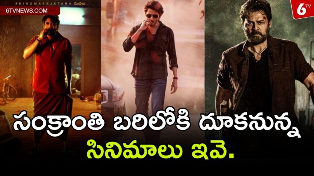 Here are the movies that will jump into Sankranti ring.