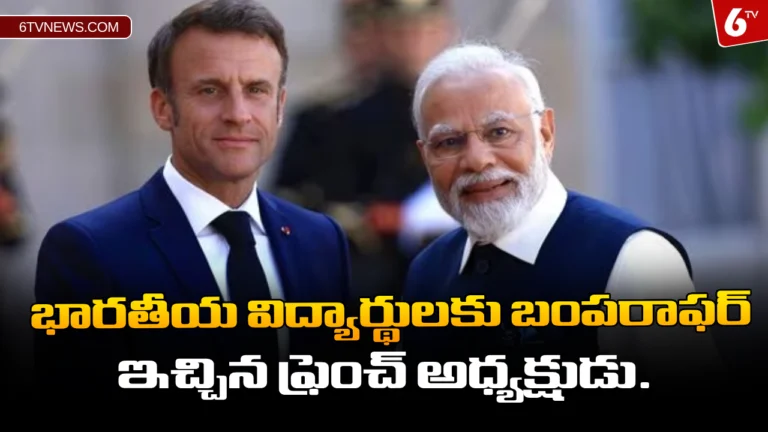 French president gives bumper offer to Indian students: భారతీయ విద్యార్థులకు బంపరాఫర్ ఇచ్చిన ఫ్రెంచ్ అధ్యక్షుడు.