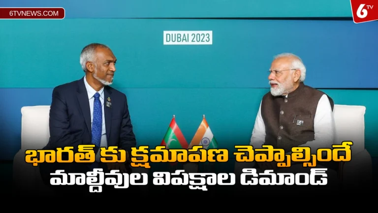 భారత్ కు క్షమాపణ చెప్పాల్సిందే.. మాల్దీవుల విపక్షాల డిమాండ్ : India has to apologize Maldivian opposition demand.