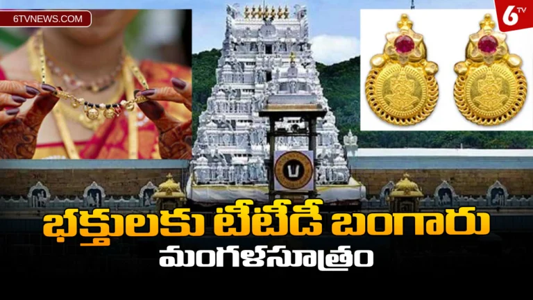భక్తులకు టీటీడీ బంగారు మంగళసూత్రం : TTD gold mangalsutra for devotees