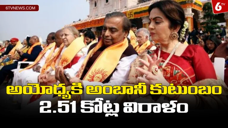 Ambani donates 2.51 crores to Ayodhya : అయోధ్యకి అంబానీ కుటుంబం : 2.51 కోట్ల విరాళం