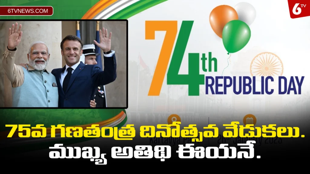 website 6tvnews template 8 4 75th Republic Day celebrations: 75వ గణతంత్ర దినోత్సవ వేడుకలు. ముఖ్య అతిథి ఈయనే..
