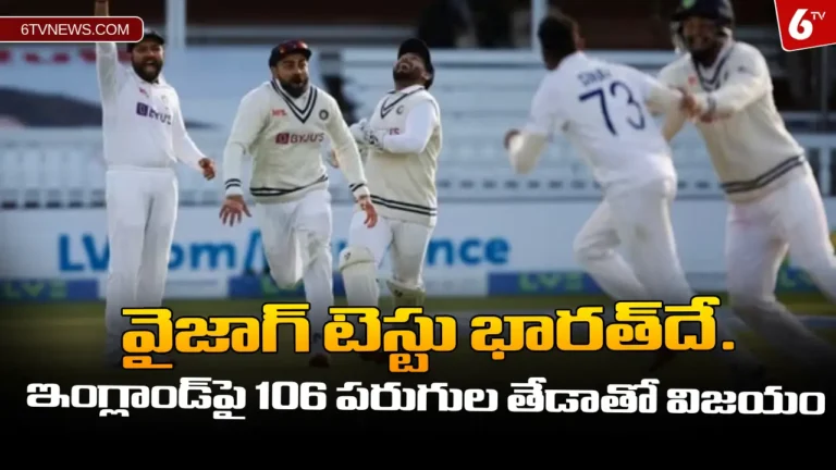 IND vs ENG Test Match Victory : వైజాగ్‌ టెస్టు భారత్‌దే. ఇంగ్లాండ్‌పై 106 పరుగుల తేడాతో విజయం