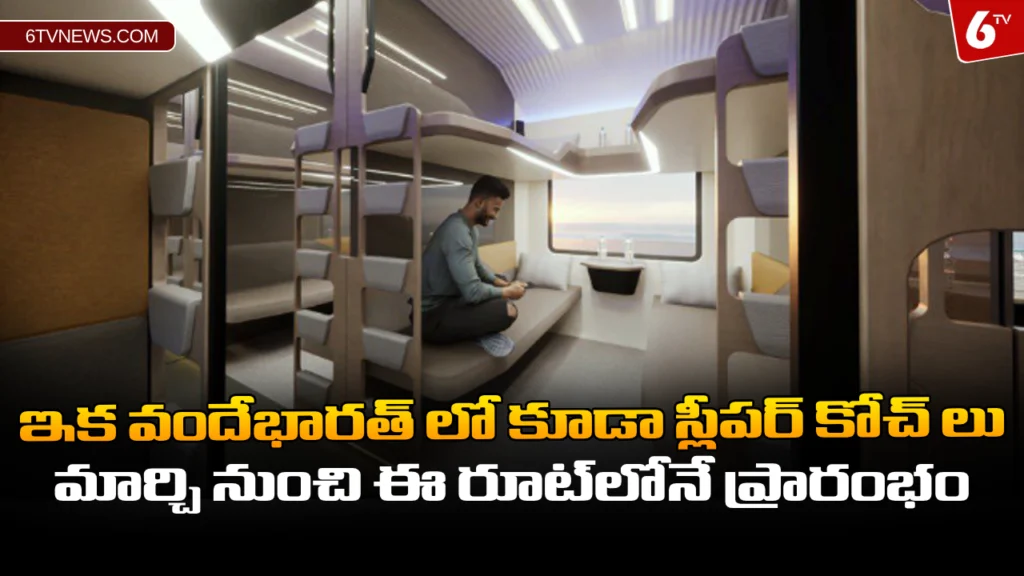 website 6tvnews template 24 ఇక వందేభారత్‌ లో కూడా స్లీపర్‌ కోచ్ లు - మార్చి నుంచి ఈ రూట్‌లోనే ప్రారంభం : Vande Bharat Express Sleeper Coaches