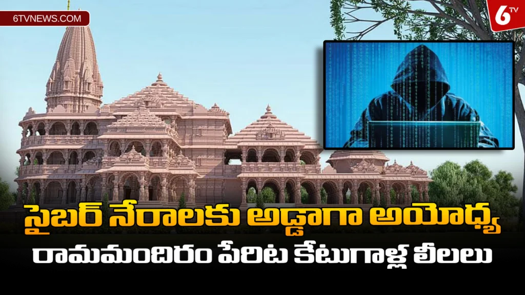website 6tvnews template 43 ‘సైబర్ నేరాలకు అడ్డాగా అయోధ్య - రామమందిరం పేరిట కేటుగాళ్ల లీలలు : Cyber Attacks on Ayodhya Ram Mandir