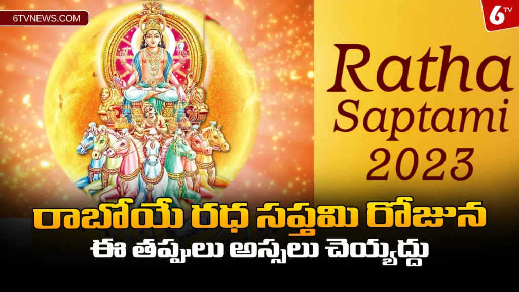 website 6tvnews template 44 Rath Saptami 2024 : రాబోయే రధ సప్తమి రోజున ఈ తప్పులు అస్సలు చెయ్యద్దు