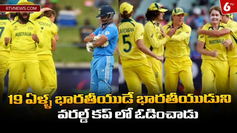 19 ఏళ్ళ భారతీయుడే భారతీయుడుని వరల్డ్ కప్ లో ఓడించాడు : Indian batsman help to Australia win ICC U19 World Cup